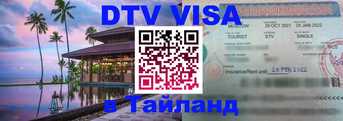 Стоимость и условия DTV визы — оформление в Таиланд под ключ - 07.01.2026 