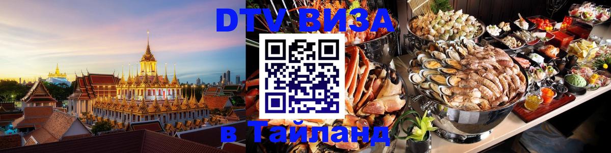 Visa в Таиланд 